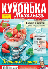 Кухонька Михалыча (06-2023)