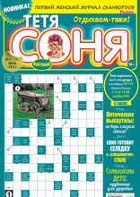 Тётя Соня (06-2023)