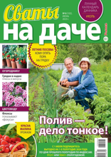 Сваты на Даче (06-2023)