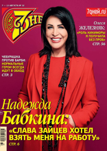 Семь Дней Тв-программа (32-2023)