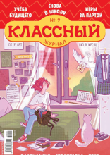 Классный Журнал (09-2023)