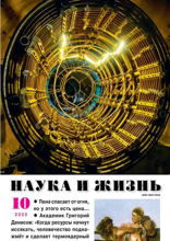 Наука и Жизнь (10-2023)