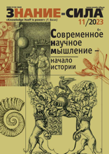 Знание-сила (11-2023)