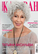 Караван Историй. Коллекция (11-2023)