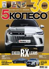 5 Колесо (11-2023)