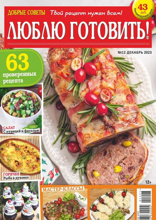 Добрые Советы. Люблю Готовить! (12-2023)