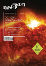 Вокруг света (10-2023)