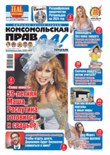 Комсомольская Правда (толстушка - Россия) (49т-2023)