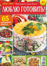 Добрые Советы. Люблю Готовить! (01-2024)