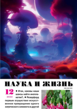 Наука и Жизнь (12-2023-2023)