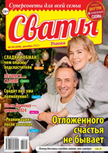 Сваты (24-2023)