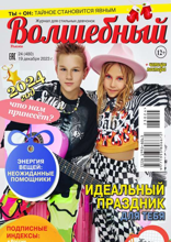 Волшебный (24-2023)