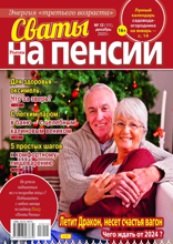 Сваты на Пенсии (12-2023)