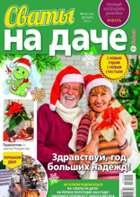 Сваты на Даче (12-2023)