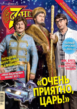 Семь Дней Тв-программа (52-2023)
