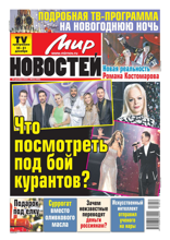 Мир Новостей (52-2023)