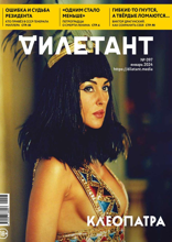 Дилетант (97)