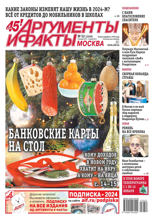 Аргументы и Факты Москва (52-2023)