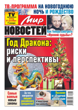 Мир Новостей (53-2023)