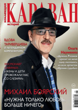 Караван Историй. Коллекция (01-2024)