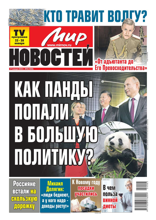 Мир Новостей (03-2024)