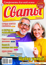 Сваты (02-2024)