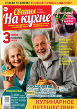 Сваты на Кухне (01-2024)
