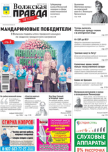 Волжская правда (город Волжский) (04-2024)