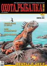 Охота и Рыбалка XXI век (02-2024)