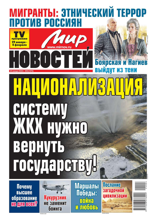 Мир Новостей (04-2024)