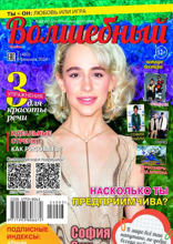 Волшебный (03-2024)