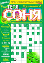 Тётя Соня (02-2024)