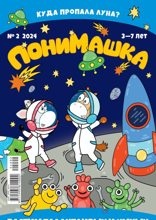 Понимашка (02-2024)