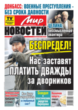 Мир Новостей (08-2024)