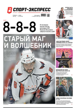Спорт-экспресс (33-2024)