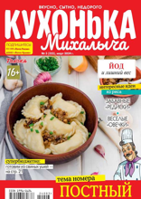 Кухонька Михалыча (03-2024)