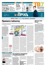 Труд (17-18-2024)