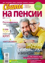 Сваты на Пенсии (03-2024)