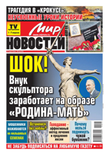 Мир Новостей (13-2024)
