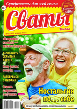 Сваты (07-2024)