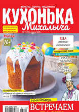 Кухонька Михалыча (04-2024)
