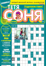 Тётя Соня (04-2024)