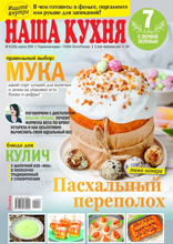 Наша Кухня (04-2024)