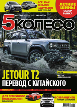 5 Колесо (04-2024)