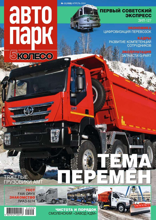 Автопарк - 5 Колесо (02-2024)