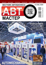 Автомастер (2-2024)