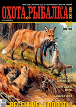 Охота и Рыбалка Xxi-век (05-2024)