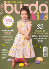 Burda. Спецвыпуск (03-2024)