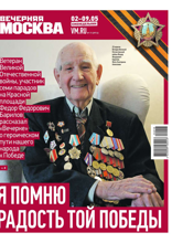 Вечерняя Москва (еженедельник) (17-2024)