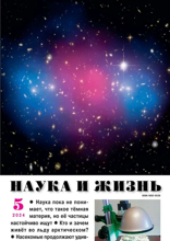 Наука и Жизнь (05-2024)
